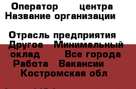 Оператор Call-центра › Название организации ­ Killfish discount bar › Отрасль предприятия ­ Другое › Минимальный оклад ­ 1 - Все города Работа » Вакансии   . Костромская обл.